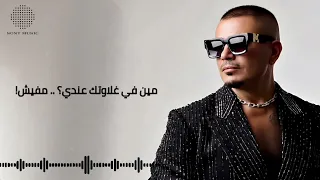 عمرو دياب دايما فاكر Slow Version النسخة الرومانسية 2025 