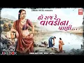 Download Lagu હો રાજ રે | Ho Raj Re Vavadi Na Paani Bharva Gyata | Diwaliben Bhil | Gujarati Lok Geet