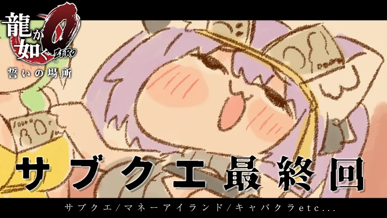 【 龍が如く0 】 サブクエ最終回だああッ??? Ι YAKUZA ZERO #13【 猫又おかゆ/ホロライブ 】