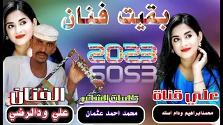 جديد 2023 الفنان علي ودالرضي بقيت فنان 