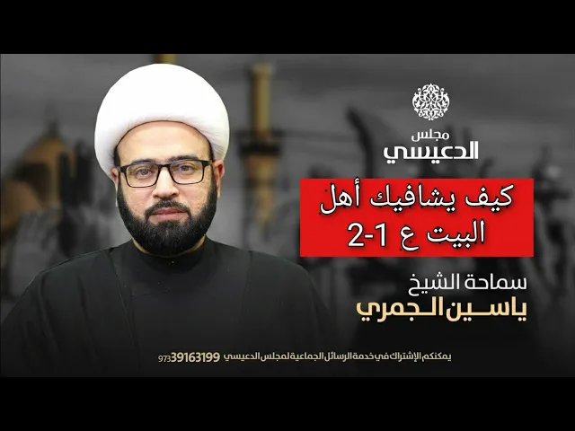 ⁣الجزء الأول ( كيف يشافيك أهل البيت (ع) ؟  ) الشيخ ياسين الجمري مجلس الدعيسي