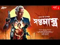 Download Lagu সপ্তমাস্ত্র | Spy Thriller | প্রথম পর্ব | Goyenda Golpo | Bengali Detective Audio Story | Suspense