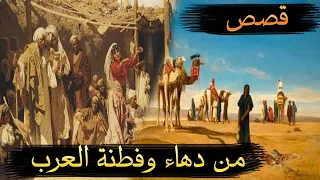 قصص من التراث العربي مجموعة قصص قصيرة لدهاء العرب وسرعة بديهتهم 