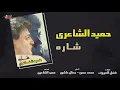 Hamid El Shaeri - Shara | حميد الشاعرى - شارة