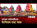 Download Lagu সনাতন ধর্মাবলম্বীদের উল্টোরথ যাত্রা আজ | Dhakeshwari Mandir | Ulto Rath Yatra 2025 | Desh TV