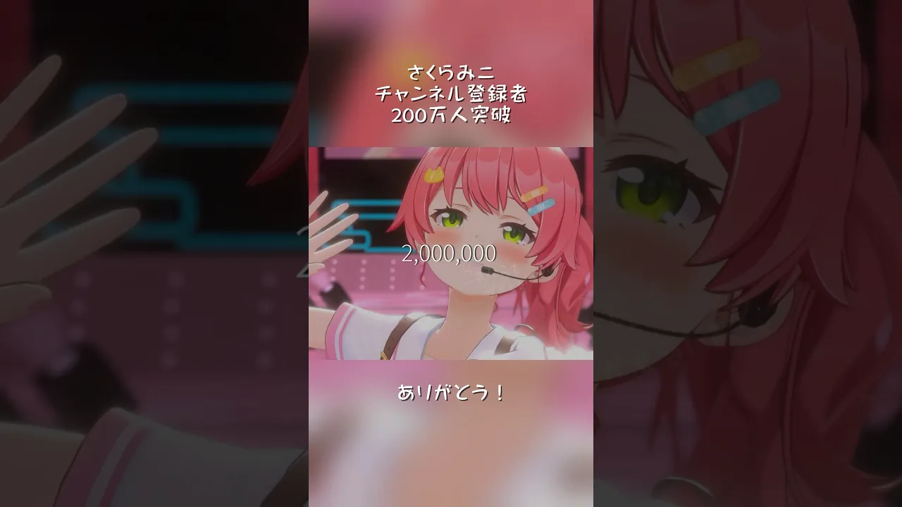さくらみこチャンネル登録者200万人突破！みんなありがとうだよ?#shorts #みこち200万人
