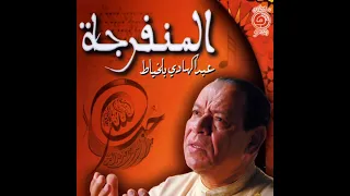 عبد الهادي بلخياط المنفرجة 