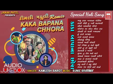 Download MP3 Kaka Bapa Na Chhora | કાકા બાપા ના છોરા | Kamlesh Barot | Timli Gafuli Remix | Special Holi Song