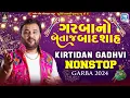 Download Lagu ગરબાનો બેતાજ બાદશાહ 👑 કિર્તીદાન ગઢવી 👑| Kirtidan Gadhvi Non Stop Garba 2024 | Navratri Special