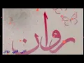 نور الزين واسراء الاصيل - نظر عيني ( فيديو كليب حصري