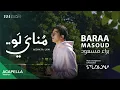 Baraa Masoud - Monaya Law - | Vocals Only براء مسعود - مناي لو | بدون موسيقى