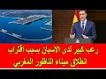 Lagu رعب كبير لدى الاسبان بسبب اقتراب انطلاق ميناء الناظور المغربي الضخم