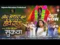 Download Lagu Mor Achra Jhan Howe Rita I Garima Diwakar, Mithleshwari Sen, Manoj Verma, Gajendra Shrivastava