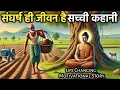 मेहनत करने से मत डरो संघर्ष ही जीवन है | गौतम बुद्ध कहानी | Buddhist Story in Hindi | We inspired vk