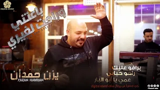 بـاعـتـنـي وراحـت لـغـيـري برافو عليك راحو حبابي عمي يا أبو البار يــزن حــمــدان 2022 