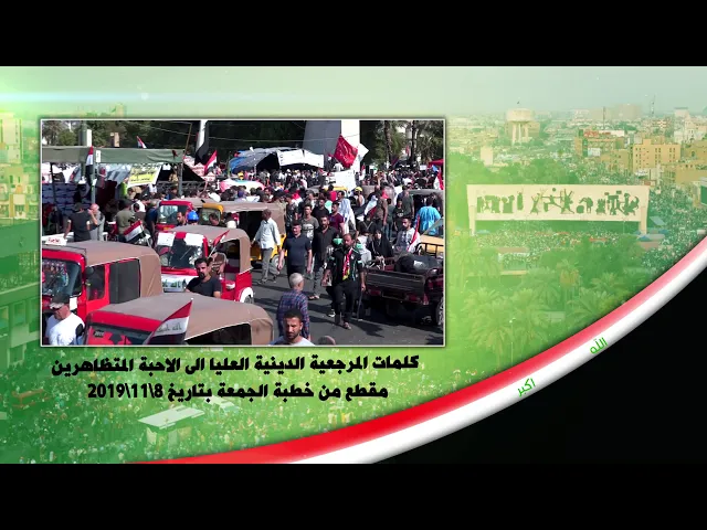 ⁣3- كلمات #المرجعية_الدينية_العليا الى الاحبة المتظاهرين مقطع من خطبة الجمعة بتاريخ 2019/11/8
