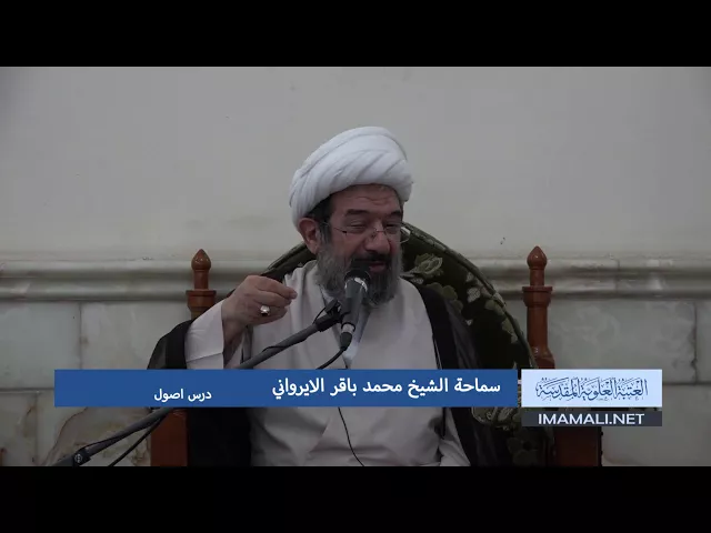 دروس حوزوية الشيخ محمد باقر الايرواني درس اصول 24 ذو الحجة 1438 16 9 2017