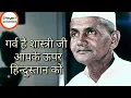 Lagu Lal Bahadur Shastri Status | Lal Bahadur Shastri Jayanti WhatsApp status 2021 |