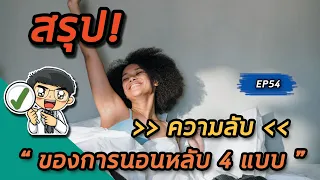 มนุษย์เรานอนหลับมีกี่แบบ และแต่ละแบบมีลักษณะอย่างไรบ้าง