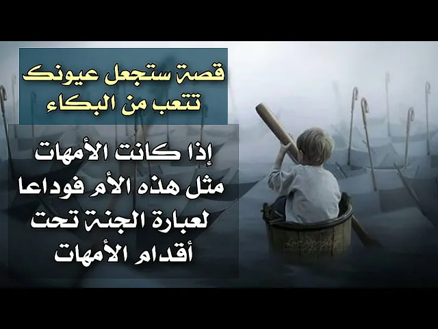 ⁣من أشد القصص ظلما هذه القصة ستجعلك تقول إذا كانت الأمهات هكذا فوداعا لحديث الجنة تحت أقدام الأمهات