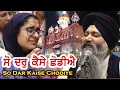Download Lagu Don't Miss ❤️ So Dar Kaise Chodiye Jo Dar Aisa Hoye - Bhai Sarabjit Singh Ji Patna Sahib Wale