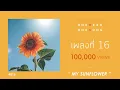 Lagu One Week One Song - เพลงที่ 16 [ My Sunflower ]