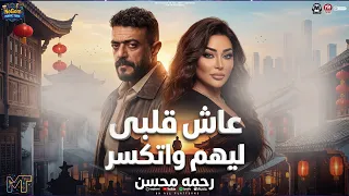 عاش قلبى ليهم واتكسر   اضحك يابو على يا خفيف الدم   رحمه محسن   من مسلسل على كلاى   شعبى      دندنها