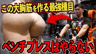 【ガチ解説】胸トレ最強種目はベンチプレスではありません