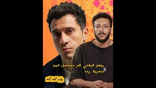 غناء ويجز تتر مسلسل عين سحرية               دندنها