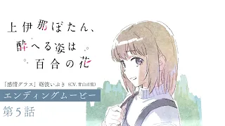 YouTube影片, 內容是上伊那牡丹，醉姿如百合 的 第 5 話 ED