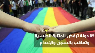 ٦٩ دولة ترفض المثلية الجنسية ويكون السجن والاعدام عقابهم 