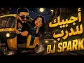 ريمكس اجيبك للدرب ساجده عبيد ردح + ردح - DJ SPARK 