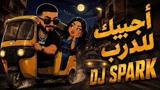 ريمكس اجيبك للدرب ساجده عبيد ردح   ردح             دندنها