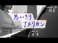 思いきりアメリカン [Omoikiri American] / 杏里 [Anri]