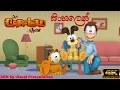 Download Lagu Garfield - Sinhala Cartoon - ගාර්ෆීල්ඩ් - සිංහල කාටුන්