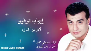 أكتر من كده إيه   إيهاب توفيق                               دندنها