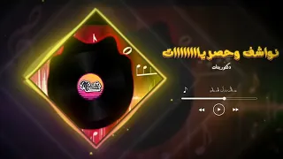 نواشف وحصريات Best Remix 