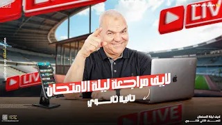 مراجعة ليلة امتحان شهر أكتوبر تانية ثانوي أ رضا الفاروق  مراجعة ليلة امتحان شهر أكتوبر تانية ثانوي أ رضا الفاروق