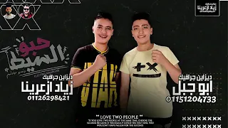 مهرجان حبوا السيط غناء عصام صاصا كلمات عبده روقه عبده روقه توزيع خالد لولو دندنها