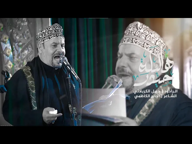 ⁣هاليلة حيدر - جليل الكربلائي - جابر الكاظمي