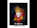 Lagu Sai baba whatsapp status || new sai baba status|| sai baba guruvar special WhatsApp status #shirdi