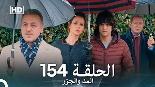 المد والجزر الحلقة 154 Arabic Dubbed FULL HD 