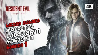 Resident Evil 9 Requiem - 1
