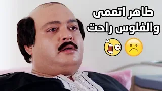 طاهر اتعمى وفقد نظره بعد ما الفلوس الحرام عاشت معاه مسلسل خطوط حمراء 