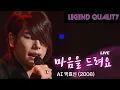 마음을 드려요 - 2008박효신 (AI cover)