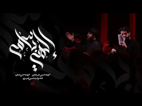 Video Thumbnail: إلهي باسمه | حسين خير الدين | حسن عميص | السيد حسين الموسوي