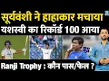 Ranji Trophy Highlights : Bihar के लाल Vaibhav Suryavanshi का धमाका, Yashasvi Jaiswal Record Century