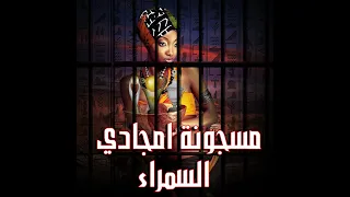               أميرة سمراء دندنها