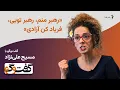 Download Lagu «رهبر منم، رهبر تویی، فریاد کن آزادی»؛ گفت‌وگو با مسیح علی‌نژاد