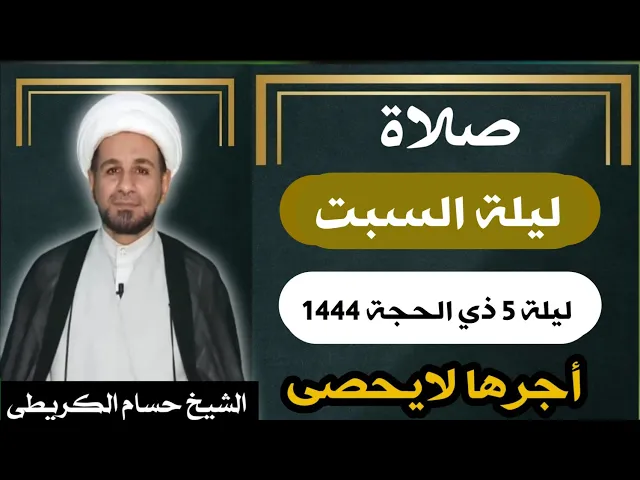 صلاة (( ليلة السبت )) ليلة 5 ذي الحجة / يوم 4 ذي الحجة  1444  هـ /  لايفوتكم أجرها العظيم
